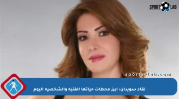 لقاء سويدان: أبرز محطات حياتها الفنية والشخصية اليوم